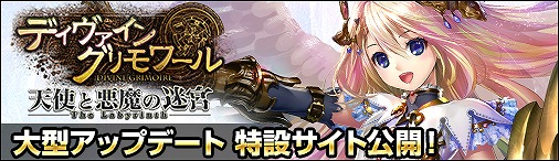 画像ギャラリー No.002のサムネイル画像 / 「ディヴァイン・グリモワール」，大型アップデートの特設サイトが公開