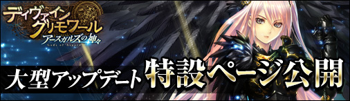 画像ギャラリー No.001のサムネイル画像 / 「ディヴァイン・グリモワール」アップデート「アースガルズの神々」特設サイト公開