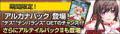 画像ギャラリー No.001のサムネイル画像 / 「ディヴァイン・グリモワール」期間限定でアルカナパック＆アルテイルパックIIが登場
