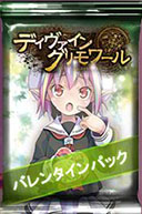 画像ギャラリー No.003のサムネイル画像 / 「ディヴァイン・グリモワール」，期間限定のバレンタインパックを25日まで販売