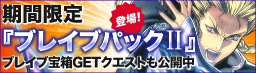 画像ギャラリー No.004のサムネイル画像 / 「ディヴァイン・グリモワール」期間限定カードパック「ブレイブパックII」が登場