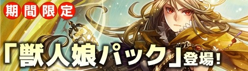 画像ギャラリー No.018のサムネイル画像 / Yahoo!モバゲー版「ディヴァイン・グリモワール」，「獣人娘パック」が登場