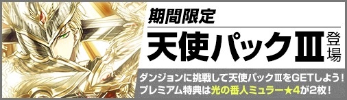 画像ギャラリー No.001のサムネイル画像 / 「ディヴァイン・グリモワール」に期間限定「天使パックIII」が登場