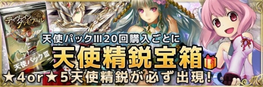 画像ギャラリー No.003のサムネイル画像 / 「ディヴァイン・グリモワール」に期間限定「天使パックIII」が登場