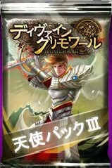 画像ギャラリー No.012のサムネイル画像 / 「ディヴァイン・グリモワール」に期間限定「天使パックIII」が登場