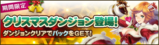 画像ギャラリー No.001のサムネイル画像 / 「ディヴァイン・グリモワール」季節はずれの「聖夜の雪原」ダンジョン＆パックが登場