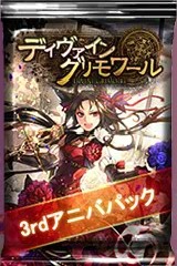画像ギャラリー No.001のサムネイル画像 / 「ディヴァイン・グリモワール」3周年を記念した「3rdアニバパック」が登場