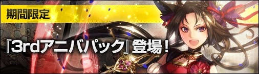 画像ギャラリー No.002のサムネイル画像 / 「ディヴァイン・グリモワール」3周年を記念した「3rdアニバパック」が登場