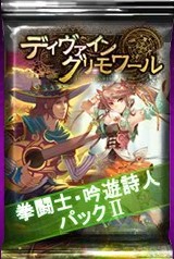 画像ギャラリー No.004のサムネイル画像 / 「ディヴァイン・グリモワール」新カードを追加した「拳闘士・吟遊詩人パック」が登場