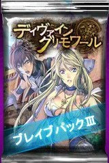 画像ギャラリー No.001のサムネイル画像 / 「ディヴァイン・グリモワール」新カードパック「ブレイブパックIII」が発売