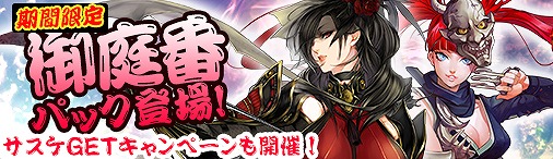 画像ギャラリー No.001のサムネイル画像 / Yahoo! Mobage版「ディヴァイン・グリモワール」で「御庭番パック」が期間限定発売