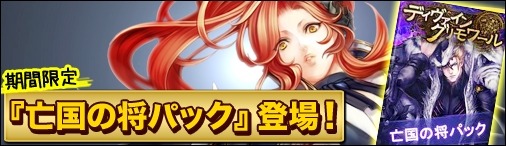 画像ギャラリー No.002のサムネイル画像 / Yahoo! Mobage版「ディヴァイン・グリモワール」亡国の将パックと獣人娘パックIIを発売