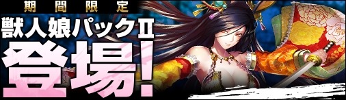 画像ギャラリー No.008のサムネイル画像 / Yahoo! Mobage版「ディヴァイン・グリモワール」亡国の将パックと獣人娘パックIIを発売