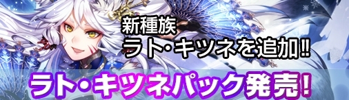 画像ギャラリー No.005のサムネイル画像 / Yahoo! Mobage版「ディヴァイン・グリモワール」期間限定のラト・キツネパックを販売