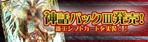 画像ギャラリー No.009のサムネイル画像 / Yahoo! Mobage版「ディヴァイン・グリモワール」新パック「神話パックIII」が登場