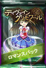 画像ギャラリー No.002のサムネイル画像 / Yahoo! Mobage版「ディヴァイン・グリモワール」に期間限定でロマンスパックが登場