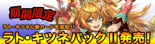 画像ギャラリー No.001のサムネイル画像 / Yahoo! Mobage版「ディヴァイン・グリモワール」,「ラト・キツネパックII」と「リッチ・グールパックII」の販売を開始