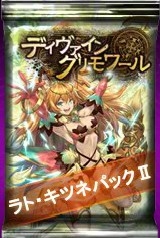 画像ギャラリー No.002のサムネイル画像 / Yahoo! Mobage版「ディヴァイン・グリモワール」,「ラト・キツネパックII」と「リッチ・グールパックII」の販売を開始
