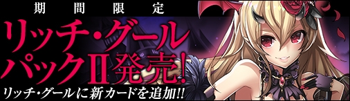 画像ギャラリー No.008のサムネイル画像 / Yahoo! Mobage版「ディヴァイン・グリモワール」,「ラト・キツネパックII」と「リッチ・グールパックII」の販売を開始