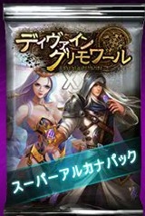 画像ギャラリー No.002のサムネイル画像 / 「ディヴァイン・グリモワール」，期間限定「スーパーアルカナパック」の販売を開始