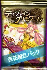 画像ギャラリー No.002のサムネイル画像 / 「ディヴァイン・グリモワール」，新カードパック「百花繚乱パック」を実装