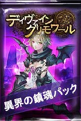 画像ギャラリー No.002のサムネイル画像 / 「ディヴァイン・グリモワール」，期間限定カードパック「異界の鎮魂パック」の販売が開始