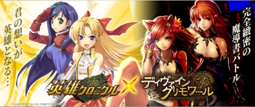 画像ギャラリー No.001のサムネイル画像 / 「ディヴァイン・グリモワール」で「英雄クロニクル」とのコラボイベントが開始