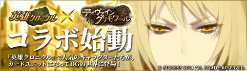画像ギャラリー No.002のサムネイル画像 / 「ディヴァイン・グリモワール」で「英雄クロニクル」とのコラボイベントが開始