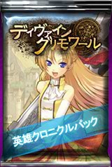 画像ギャラリー No.012のサムネイル画像 / 「ディヴァイン・グリモワール」で「英雄クロニクル」とのコラボイベントが開始