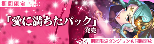 画像ギャラリー No.001のサムネイル画像 / 「ディヴァイン・グリモワール」，“愛に満ちたパック”が販売