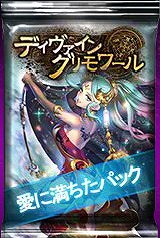画像ギャラリー No.003のサムネイル画像 / 「ディヴァイン・グリモワール」，“愛に満ちたパック”が販売