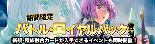 画像ギャラリー No.001のサムネイル画像 / 「ディヴァイン・グリモワール」で期間限定の“バトル・ロイヤルパック”が発売