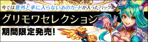 画像ギャラリー No.001のサムネイル画像 / 「ディヴァイン・グリモワール」，期間限定で「グリモワセレクション」を販売