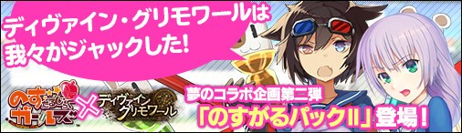 画像ギャラリー No.002のサムネイル画像 / 「ディヴァイン・グリモワール」，コラボ記念「のすがるパックII」発売