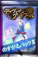 画像ギャラリー No.003のサムネイル画像 / 「ディヴァイン・グリモワール」，コラボ記念「のすがるパックII」発売
