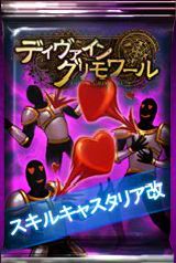 画像ギャラリー No.002のサムネイル画像 / 「ディヴァイン・グリモワール」で新パック“スキルキャスタリア改”が発売