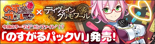 画像ギャラリー No.001のサムネイル画像 / 「ディヴァイン・グリモワール」と「のすたるじっくガールズ」のコラボイベント第6弾が開催