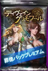 画像ギャラリー No.002のサムネイル画像 / 「ディヴァイン・グリモワール」，「罪徳パックプレミアム 」発売