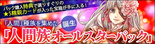 画像ギャラリー No.001のサムネイル画像 / 「ディヴァイン・グリモワール」，「人間族オールスターパック」が販売開始