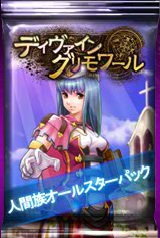 画像ギャラリー No.002のサムネイル画像 / 「ディヴァイン・グリモワール」，「人間族オールスターパック」が販売開始