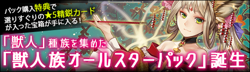 画像ギャラリー No.001のサムネイル画像 / 「ディヴァイン・グリモワール」期間限定「獣人族オールスターパック」発売
