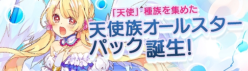 画像ギャラリー No.001のサムネイル画像 / 「ディヴァイン・グリモワール」,期間限定で「天使族オールスターパック」が登場