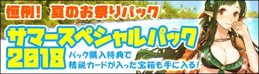 画像ギャラリー No.012のサムネイル画像 / 「ディヴァイン・グリモワール」,夏の祭典「サマースペシャルパック2018」が登場