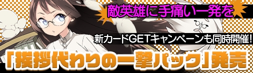 画像ギャラリー No.001のサムネイル画像 / 「ディヴァイン・グリモワール」に「挨拶代わりの一撃パック」が期間限定で登場