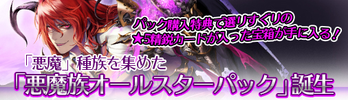 画像ギャラリー No.001のサムネイル画像 / 「ディヴァイン・グリモワール」,期間限定「悪魔族オールスターパック」を販売開始