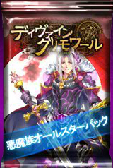 画像ギャラリー No.002のサムネイル画像 / 「ディヴァイン・グリモワール」,期間限定「悪魔族オールスターパック」を販売開始