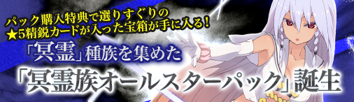 画像ギャラリー No.001のサムネイル画像 / 「ディヴァイン・グリモワール」,期間限定で「冥霊族オールスターパック」を販売