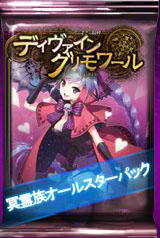 画像ギャラリー No.002のサムネイル画像 / 「ディヴァイン・グリモワール」,期間限定で「冥霊族オールスターパック」を販売