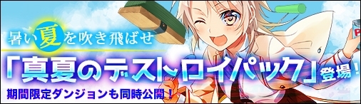 画像ギャラリー No.009のサムネイル画像 / 「ディヴァイン・グリモワール」真夏のデストロイパックが本日発売