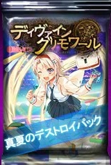 画像ギャラリー No.010のサムネイル画像 / 「ディヴァイン・グリモワール」真夏のデストロイパックが本日発売